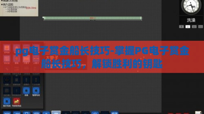pg电子赏金船长技巧-掌握PG电子赏金船长技巧，解锁胜利的钥匙