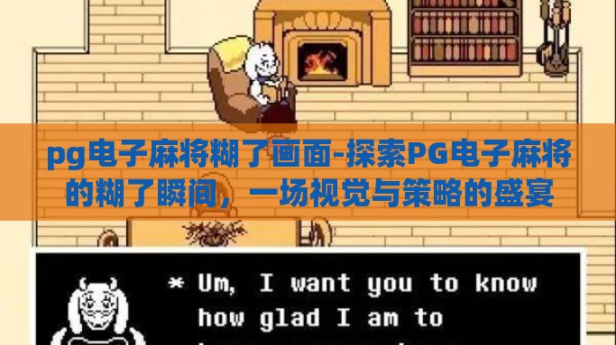 pg电子麻将糊了画面-探索PG电子麻将的糊了瞬间，一场视觉与策略的盛宴