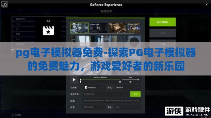 pg电子模拟器免费-探索PG电子模拟器的免费魅力，游戏爱好者的新乐园