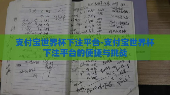 支付宝世界杯下注平台-支付宝世界杯下注平台的便捷与挑战