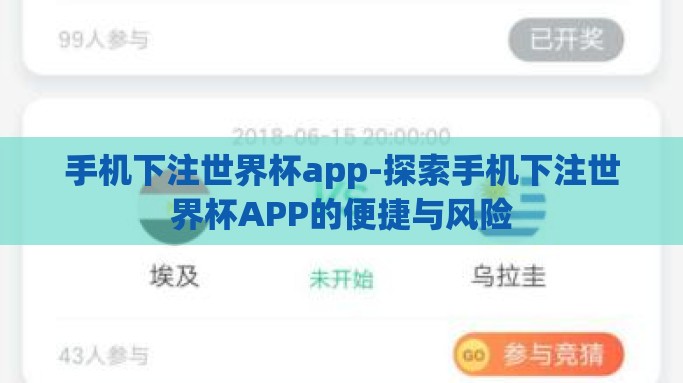 手机下注世界杯app-探索手机下注世界杯APP的便捷与风险