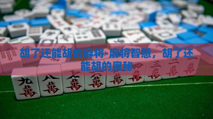 胡了还能胡的麻将-麻将智慧，胡了还能胡的奥秘