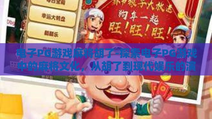 电子PG游戏麻将胡了-探索电子PG游戏中的麻将文化，从胡了到现代娱乐的演变