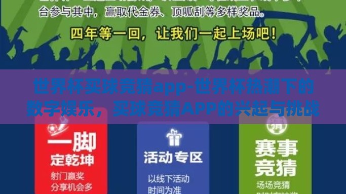 世界杯买球竞猜app-世界杯热潮下的数字娱乐，买球竞猜APP的兴起与挑战