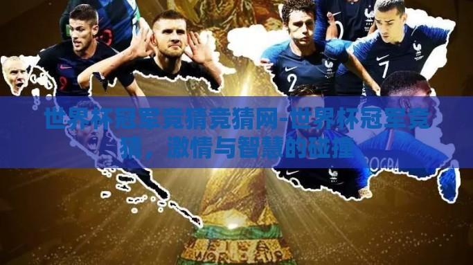 世界杯冠军竞猜竞猜网-世界杯冠军竞猜，激情与智慧的碰撞