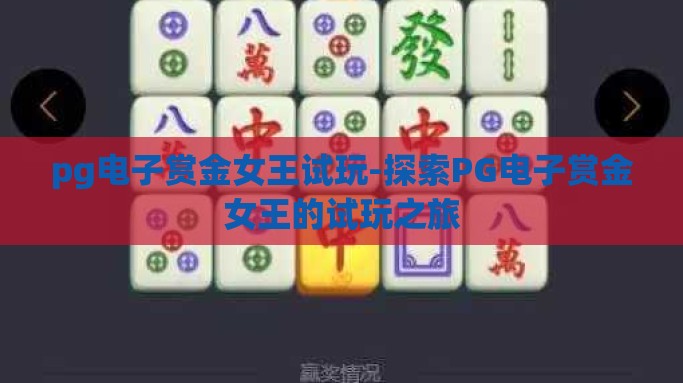 pg电子赏金女王试玩-探索PG电子赏金女王的试玩之旅