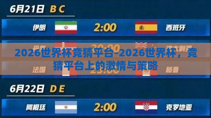 2026世界杯竞猜平台-2026世界杯，竞猜平台上的激情与策略