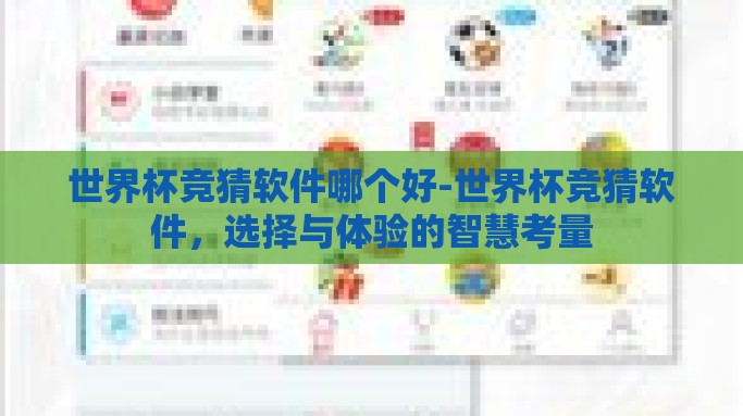 世界杯竞猜软件哪个好-世界杯竞猜软件，选择与体验的智慧考量