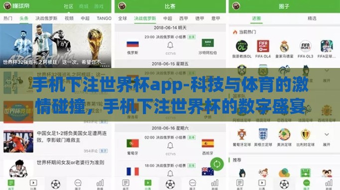 手机下注世界杯app-科技与体育的激情碰撞，手机下注世界杯的数字盛宴