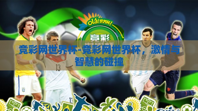 竞彩网世界杯-竞彩网世界杯，激情与智慧的碰撞