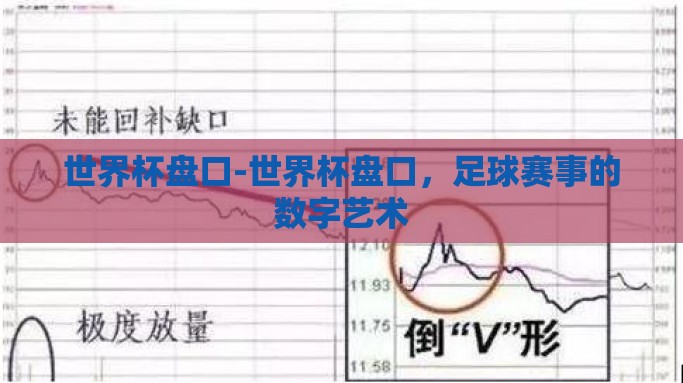 世界杯盘口-世界杯盘口，足球赛事的数字艺术