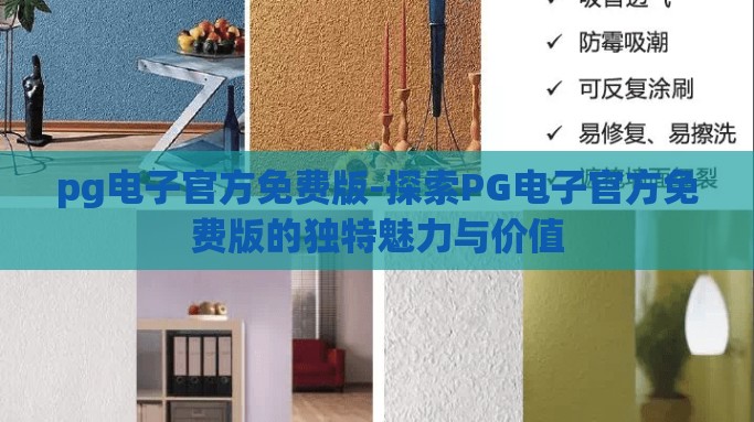 pg电子官方免费版-探索PG电子官方免费版的独特魅力与价值 pg电子官方免费版-探索PG电子官方免费版的独特魅力与价值