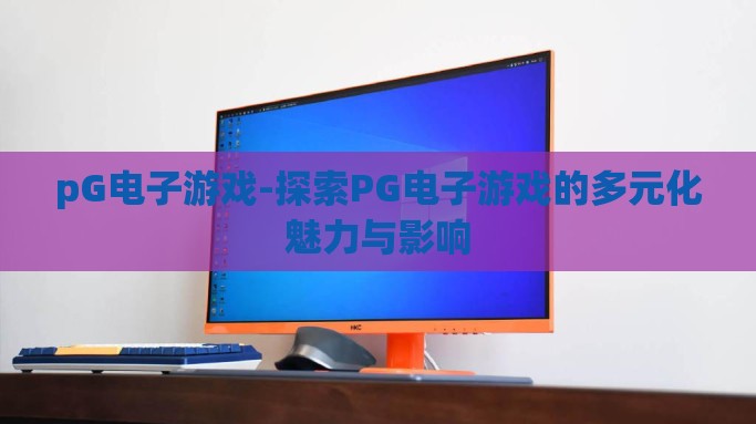 pG电子游戏-探索PG电子游戏的多元化魅力与影响