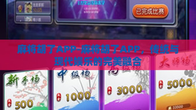 麻将胡了APP-麻将胡了APP，传统与现代娱乐的完美融合