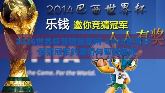 2026世界杯竞猜冠军网-2026世界杯，竞猜冠军的激情与智慧碰撞