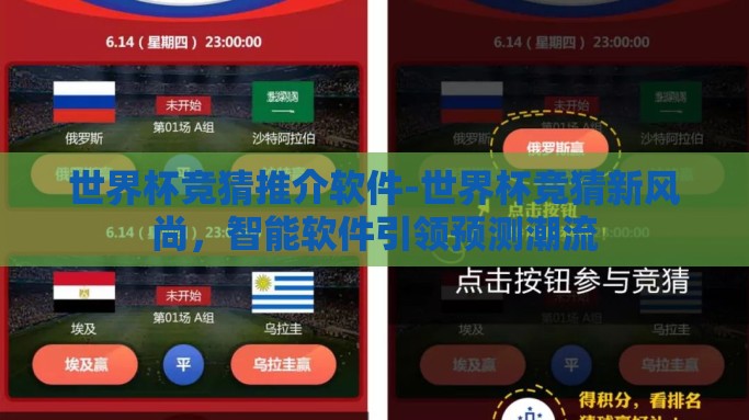 世界杯竞猜推介软件-世界杯竞猜新风尚，智能软件引领预测潮流