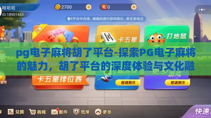 pg电子麻将胡了平台-探索PG电子麻将的魅力，胡了平台的深度体验与文化融合