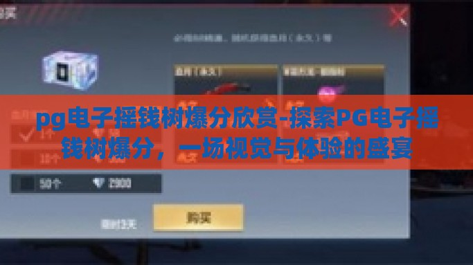 pg电子摇钱树爆分欣赏-探索PG电子摇钱树爆分，一场视觉与体验的盛宴