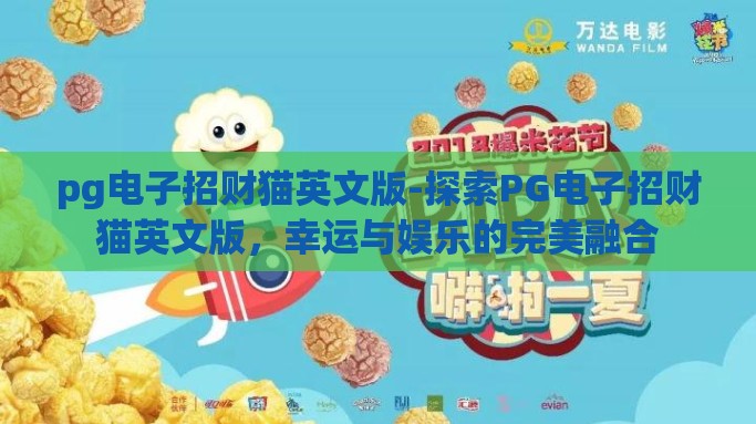 pg电子招财猫英文版-探索PG电子招财猫英文版，幸运与娱乐的完美融合