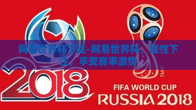 网易世界杯下注-网易世界杯，理性下注，享受赛事激情