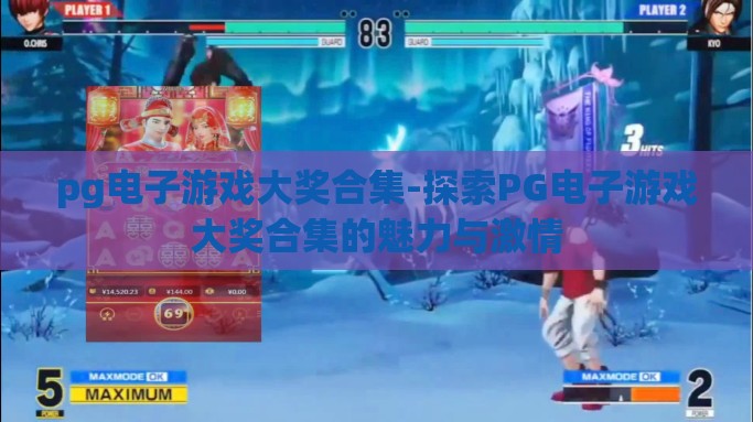 pg电子游戏大奖合集-探索PG电子游戏大奖合集的魅力与激情