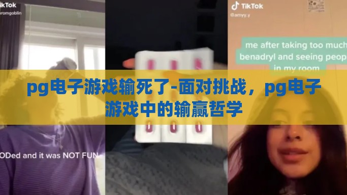 pg电子游戏输死了-面对挑战，pg电子游戏中的输赢哲学