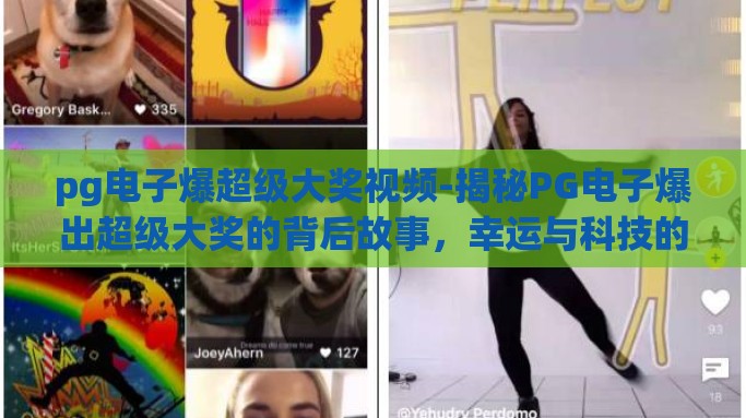 pg电子爆超级大奖视频-揭秘PG电子爆出超级大奖的背后故事，幸运与科技的完美邂逅