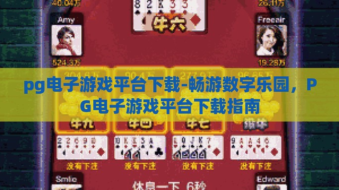 pg电子游戏平台下载-畅游数字乐园，PG电子游戏平台下载指南