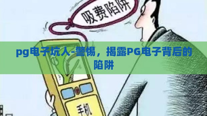 pg电子试玩哪些网站可以玩-探索PG电子试玩的多元平台，畅享娱乐的数字乐园