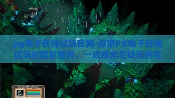 pg电子在线试玩官网-探索PG电子在线试玩的精彩世界，一场技术与娱乐的完美交融