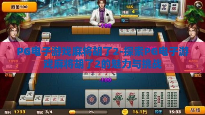 PG电子游戏麻将胡了2-探索PG电子游戏麻将胡了2的魅力与挑战