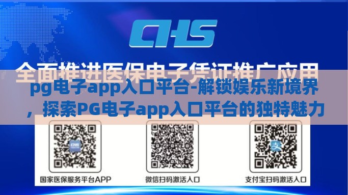pg电子app入口平台-解锁娱乐新境界，探索PG电子app入口平台的独特魅力