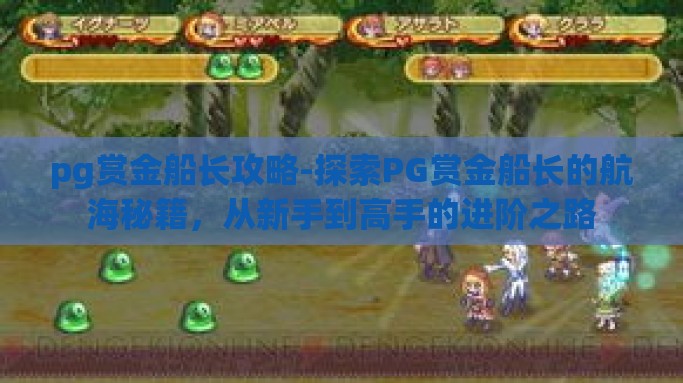 pg赏金船长攻略-探索PG赏金船长的航海秘籍，从新手到高手的进阶之路