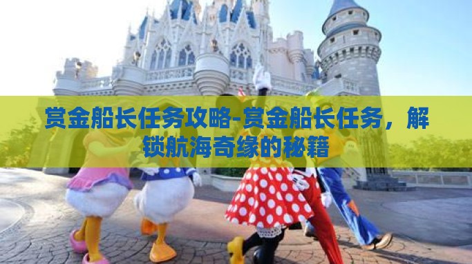 赏金船长任务攻略-赏金船长任务，解锁航海奇缘的秘籍