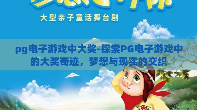 pg电子游戏中大奖-探索PG电子游戏中的大奖奇迹，梦想与现实的交织
