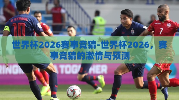 世界杯2026赛事竞猜-世界杯2026，赛事竞猜的激情与预测
