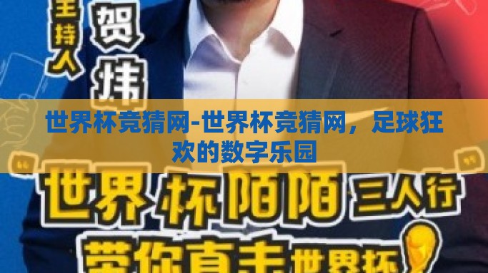 世界杯竞猜网-世界杯竞猜网，足球狂欢的数字乐园