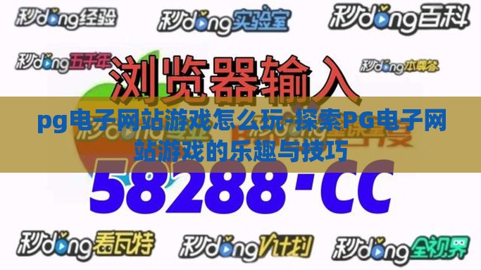 pg电子网站游戏怎么玩-探索PG电子网站游戏的乐趣与技巧 pg电子网站游戏怎么玩-探索PG电子网站游戏的乐趣与技巧