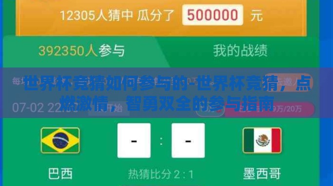 世界杯竞猜如何参与的-世界杯竞猜，点燃激情，智勇双全的参与指南