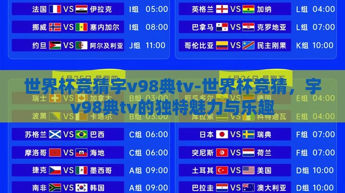 世界杯竞猜宇v98典tv-世界杯竞猜，宇v98典tv的独特魅力与乐趣