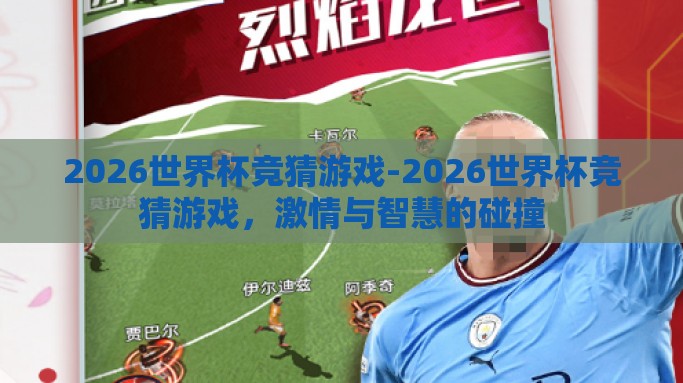 2026世界杯竞猜游戏-2026世界杯竞猜游戏，激情与智慧的碰撞