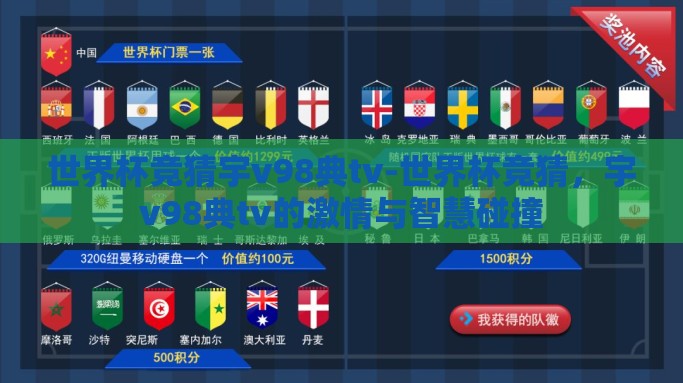 世界杯竞猜宇v98典tv-世界杯竞猜，宇v98典tv的激情与智慧碰撞