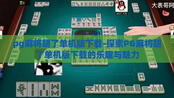 pg麻将胡了单机版下载-探索PG麻将胡了单机版下载的乐趣与魅力