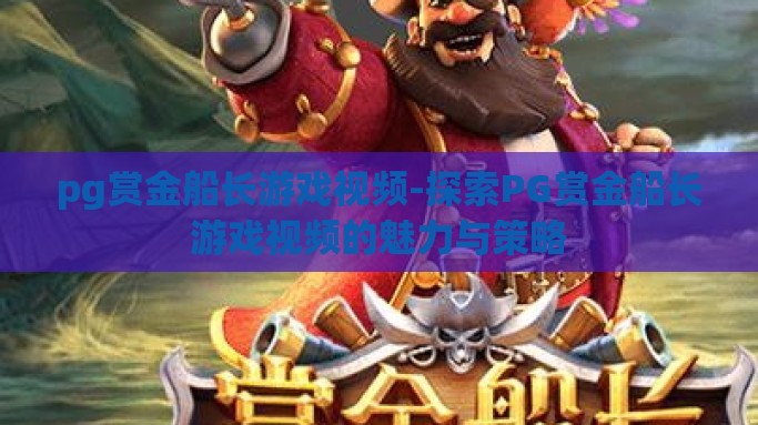 pg赏金船长游戏视频-探索PG赏金船长游戏视频的魅力与策略