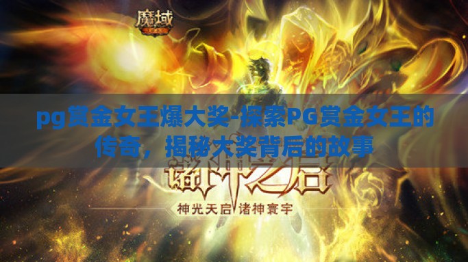 pg赏金女王爆大奖-探索PG赏金女王的传奇，揭秘大奖背后的故事
