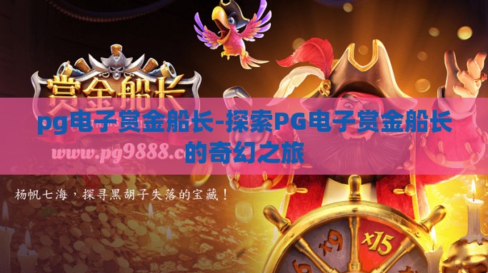 pg电子赏金船长-探索PG电子赏金船长的奇幻之旅