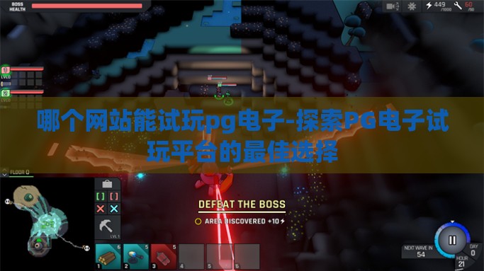 哪个网站能试玩pg电子-探索PG电子试玩平台的最佳选择 哪个网站能试玩pg电子-探索PG电子试玩平台的最佳选择