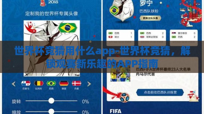 世界杯竞猜用什么app-世界杯竞猜，解锁观赛新乐趣的APP指南