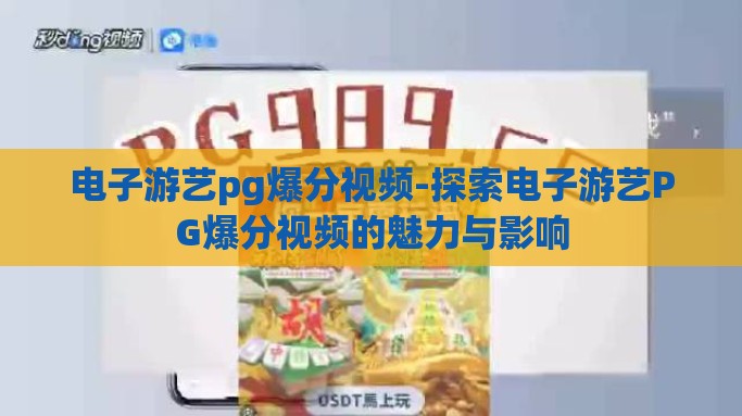 电子游艺pg爆分视频-探索电子游艺PG爆分视频的魅力与影响