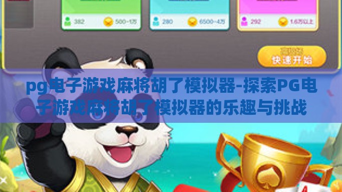 pg电子游戏麻将胡了模拟器-探索PG电子游戏麻将胡了模拟器的乐趣与挑战